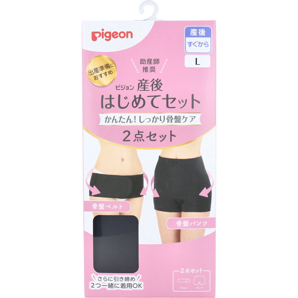 【エントリーでポイント5倍】 ピジョン 産後はじめてセット 骨盤ベルト&骨盤パンツ ブラック Lサイズ