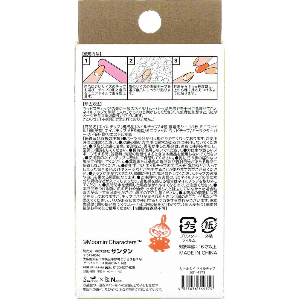 【エントリーでポイント5倍】 リトルミイ ネイルチップ 24枚入