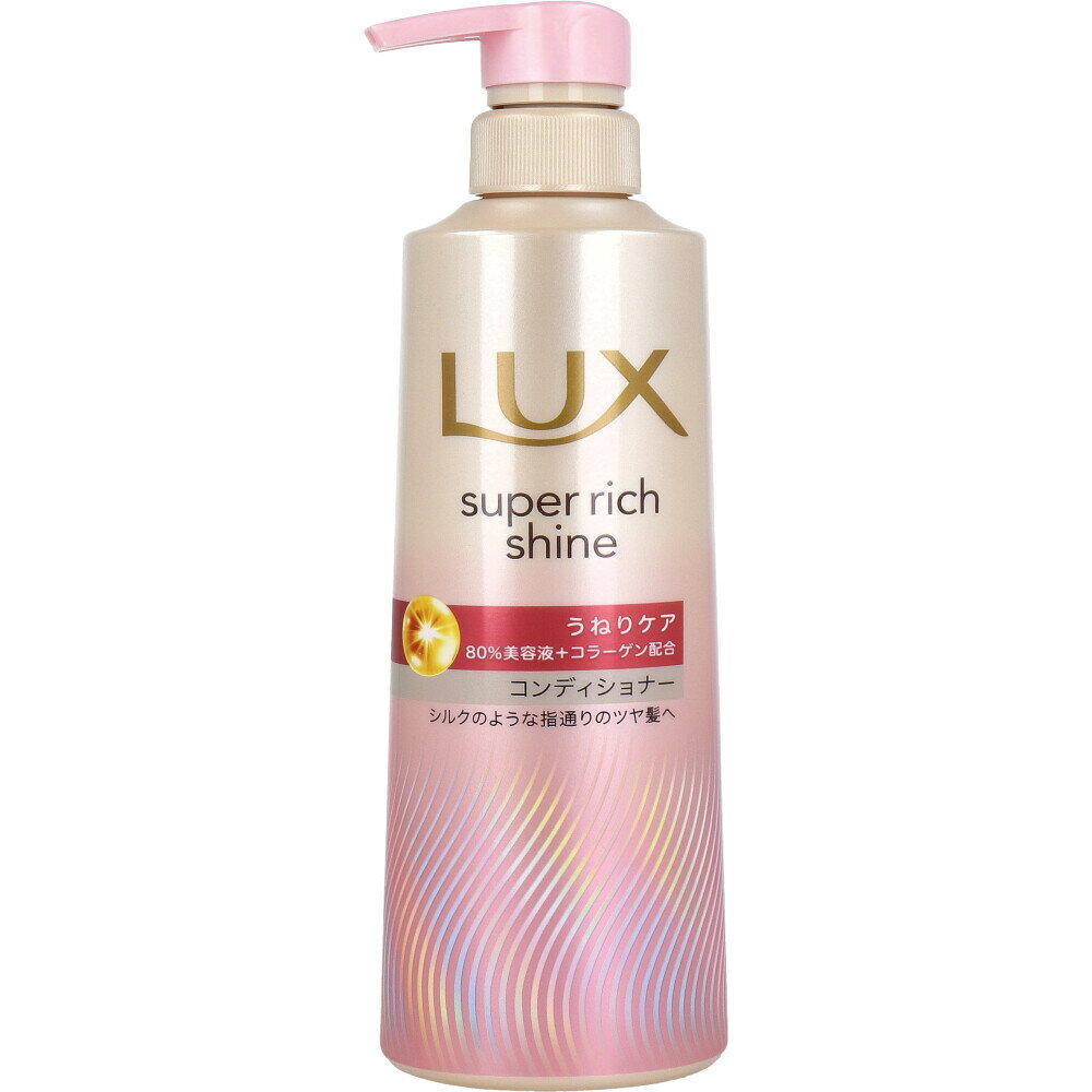 ラックス スーパーリッチシャイン ストレートビューティー うねりケアコンディショナー 400g