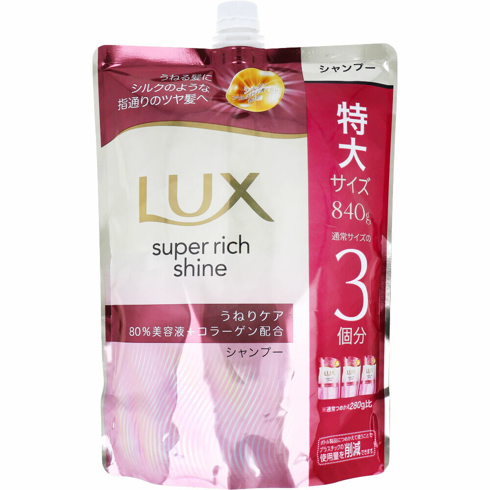 ラックス スーパーリッチシャイン ストレートビューティー うねりケアシャンプー 詰替用 840g