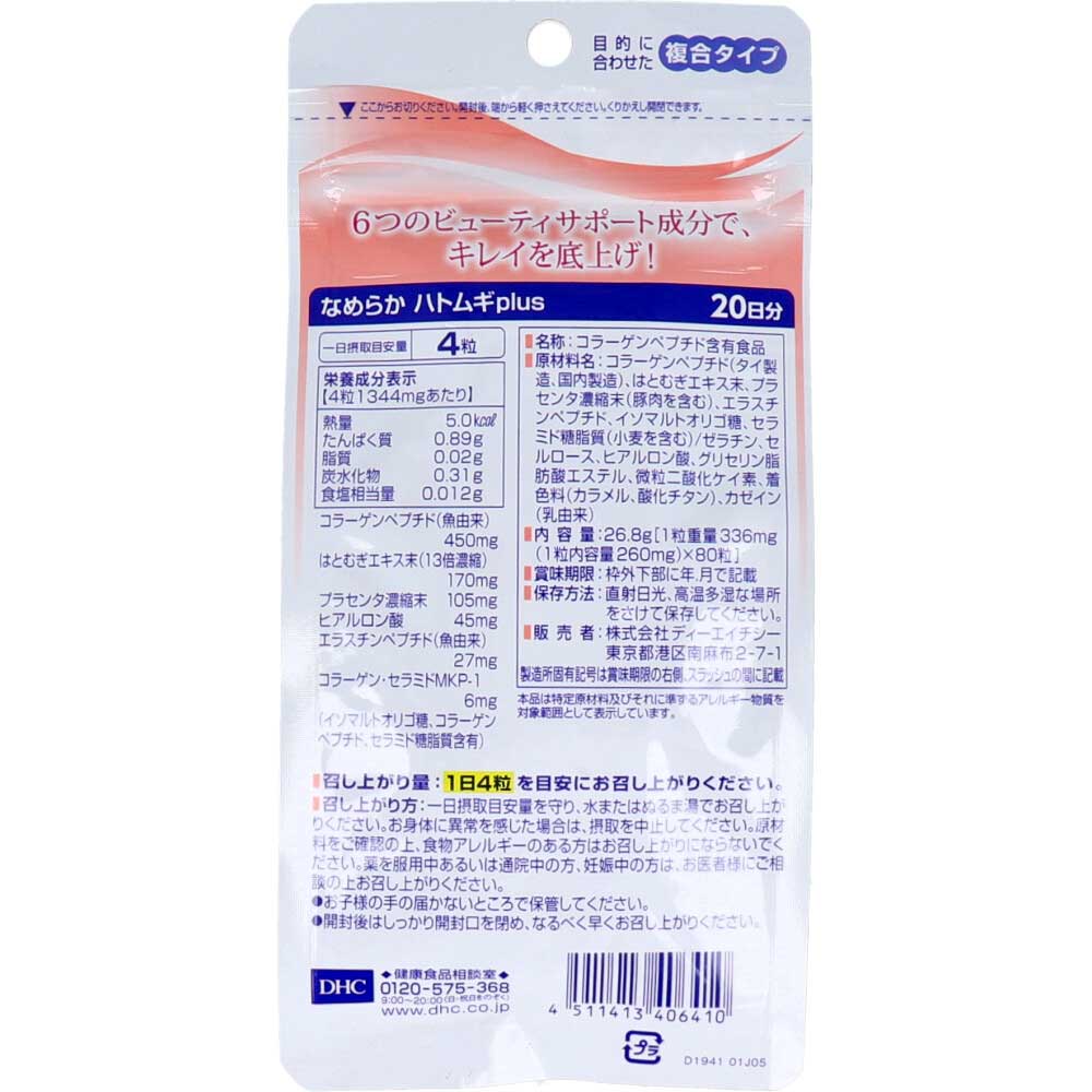 【エントリーでポイント5倍】 ※DHC なめらか ハトムギプラス 20日分 80粒入