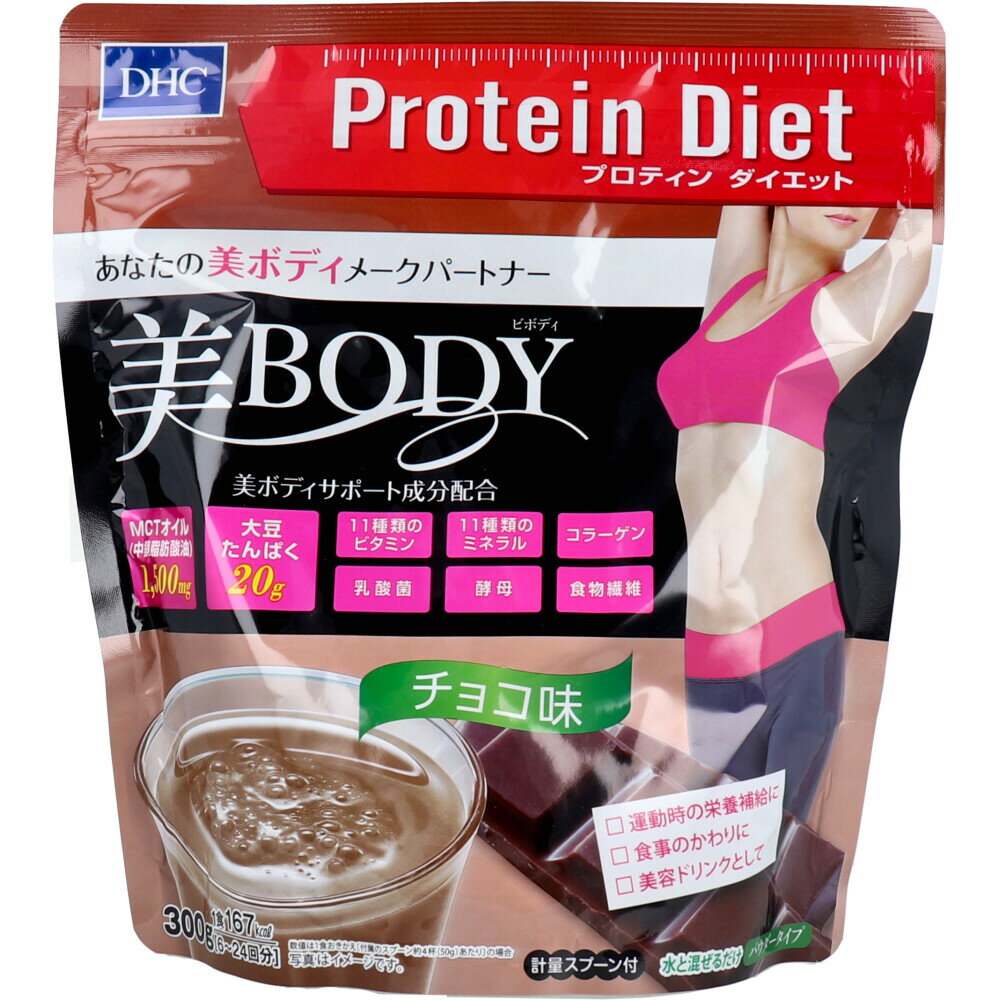 ※DHC プロティンダイエット 美Body チョコ味 300g