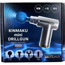 【エントリーでポイント5倍】 KINMAKU mini ドリルガン シルバーグレー