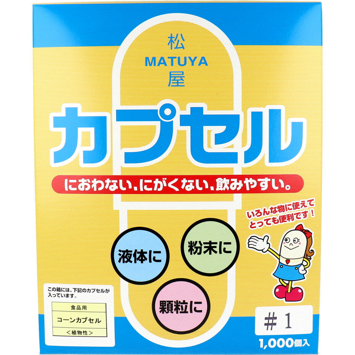 【3点でポイント10倍！要エントリー】 ※松屋カプセル 食品用 コーンカプセル 植物性 1号 1000個入