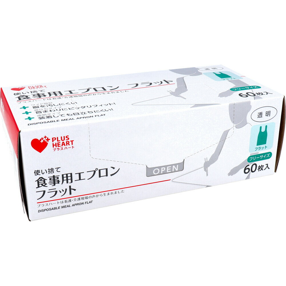 【エントリーでポイント5倍】 プラスハート 使い捨て食事用エプロン フラット透明 フリーサイズ 60枚入