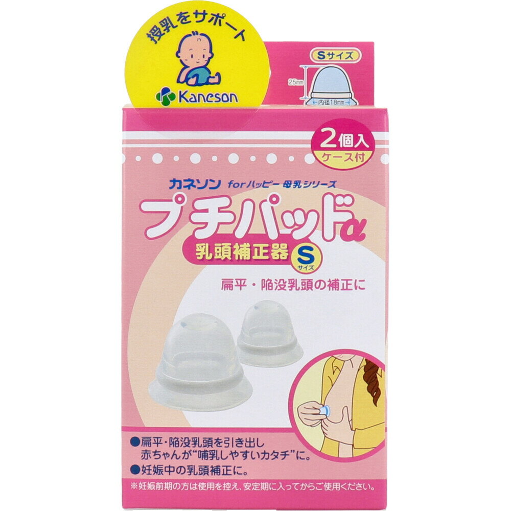 【3点でポイント10倍！要エントリー】 カネソン プチパッドα 乳頭補正器 Sサイズ 2個入 ケース付 1