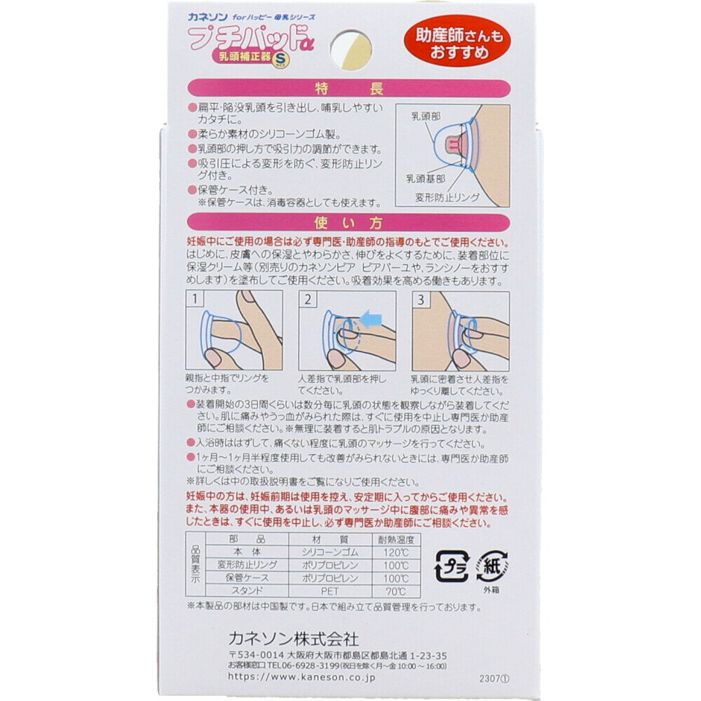 【3点でポイント10倍！要エントリー】 カネソン プチパッドα 乳頭補正器 Sサイズ 2個入 ケース付 2