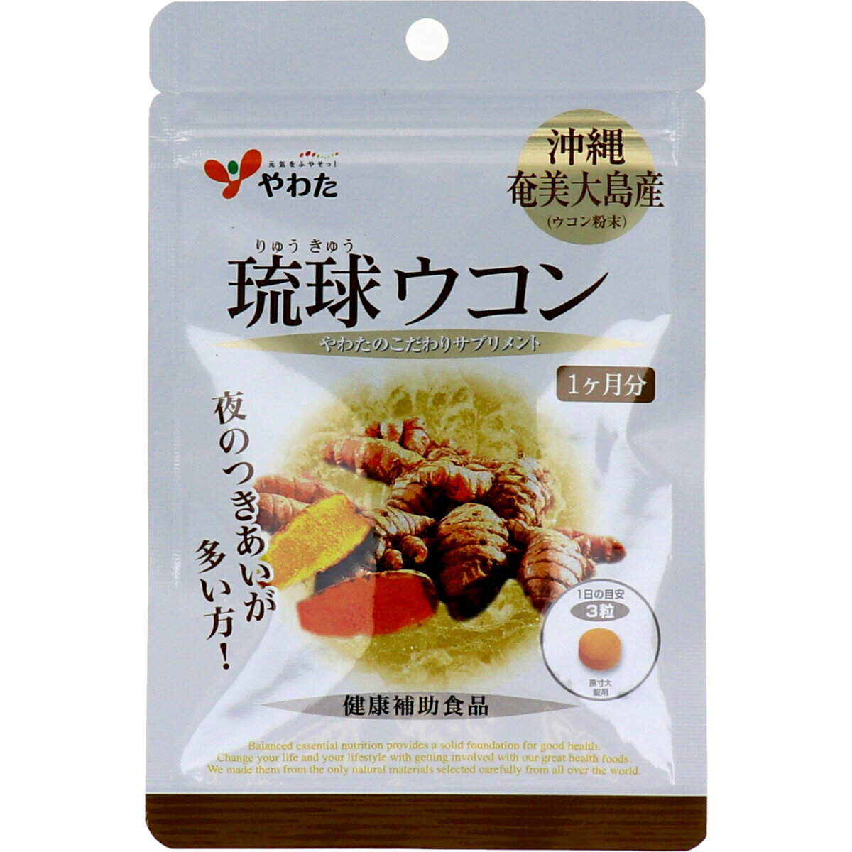 【3点でポイント10倍！要エントリー】 ※やわた ヘルスサポート 琉球ウコン 1ケ月分 90粒入