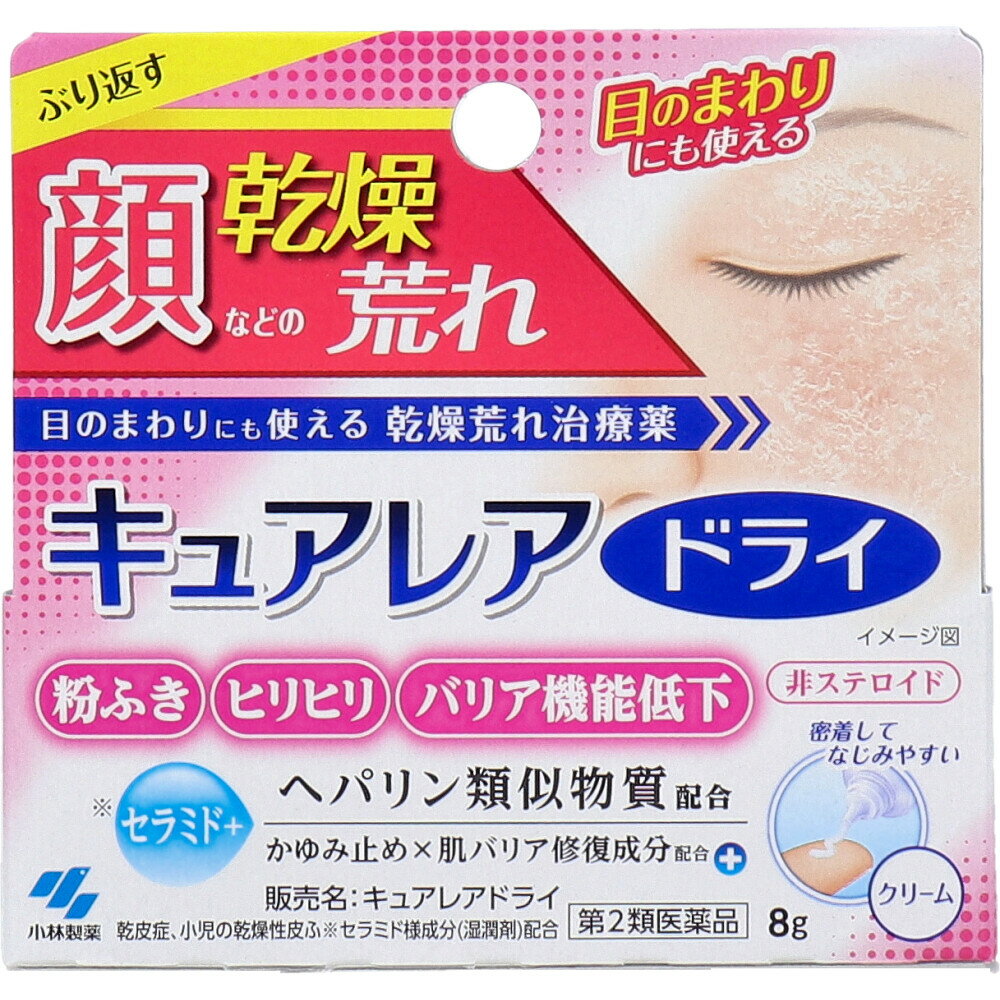 【第2類医薬品】 キュアレアドライ 8g クリーム 外皮用薬