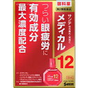 【第2類医薬品】 ★サンテメディカル12 12mL