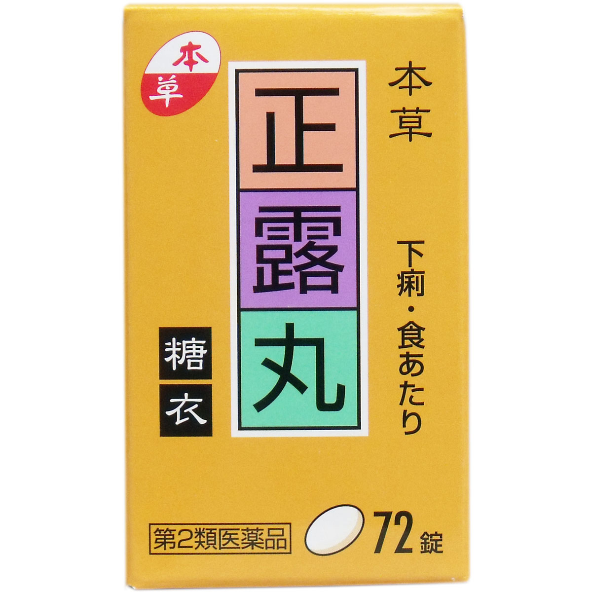 【第2類医薬品】 本草 正露丸糖衣 72