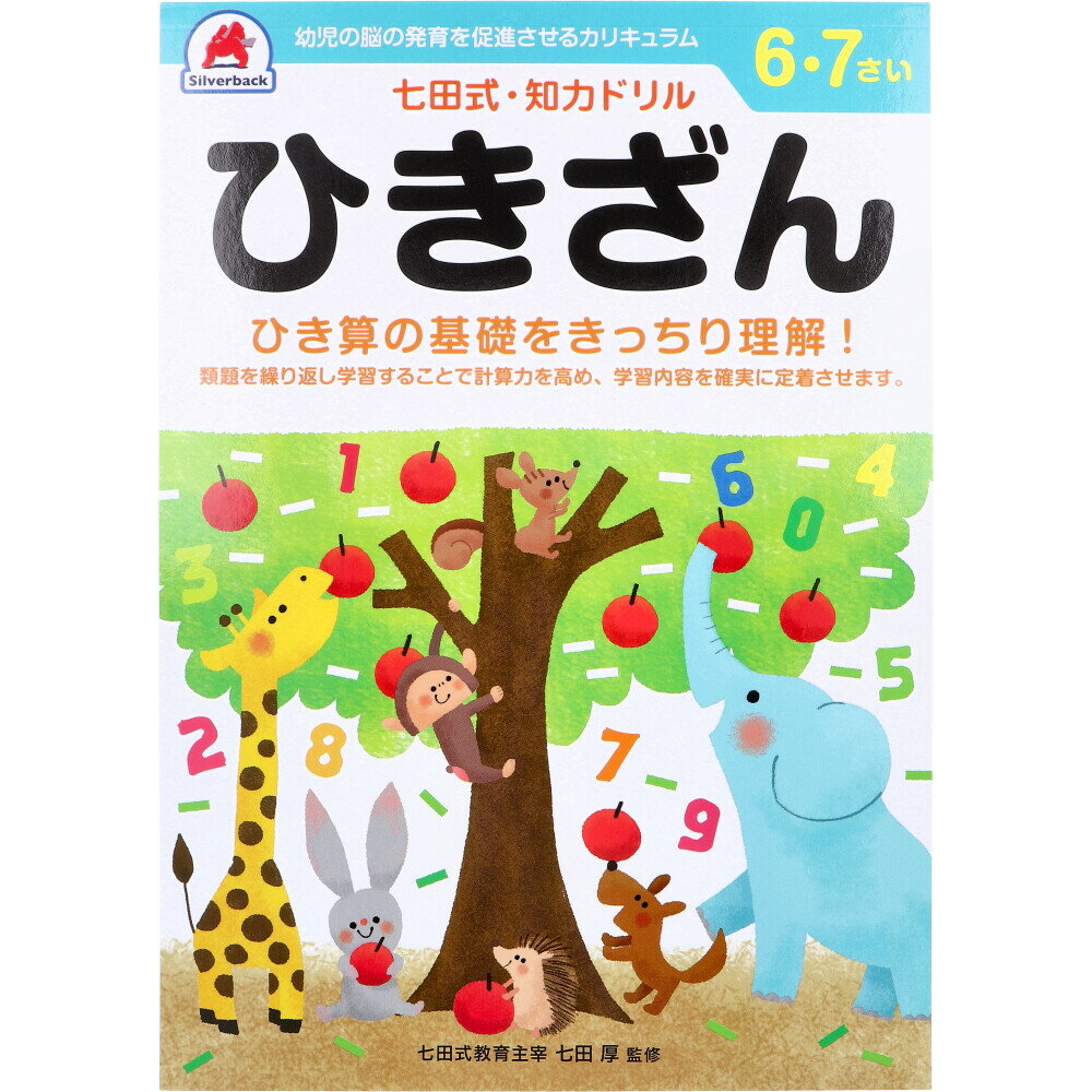 乐天商城 - 【エントリーでポイント5倍】 七田式 知力ドリル 6・7さい ひきざん