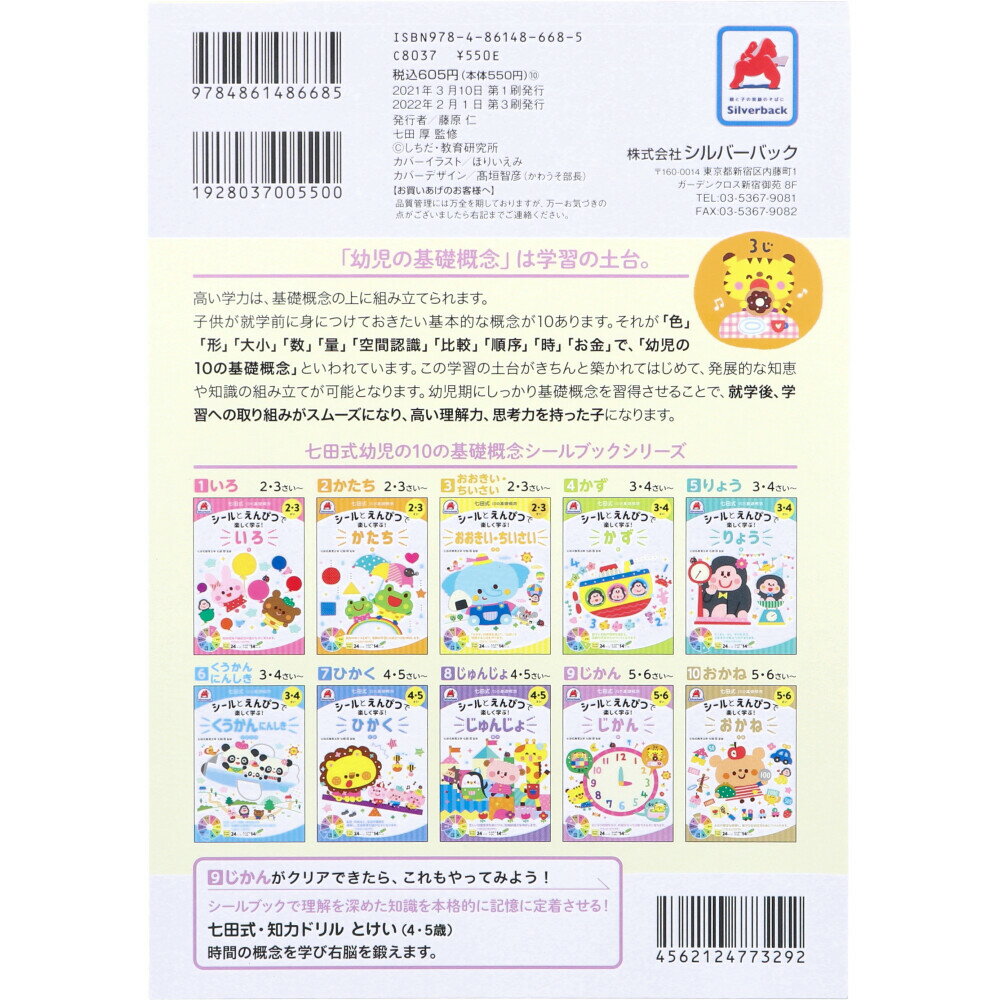 七田式 シールとえんぴつ 5・6さい じかん