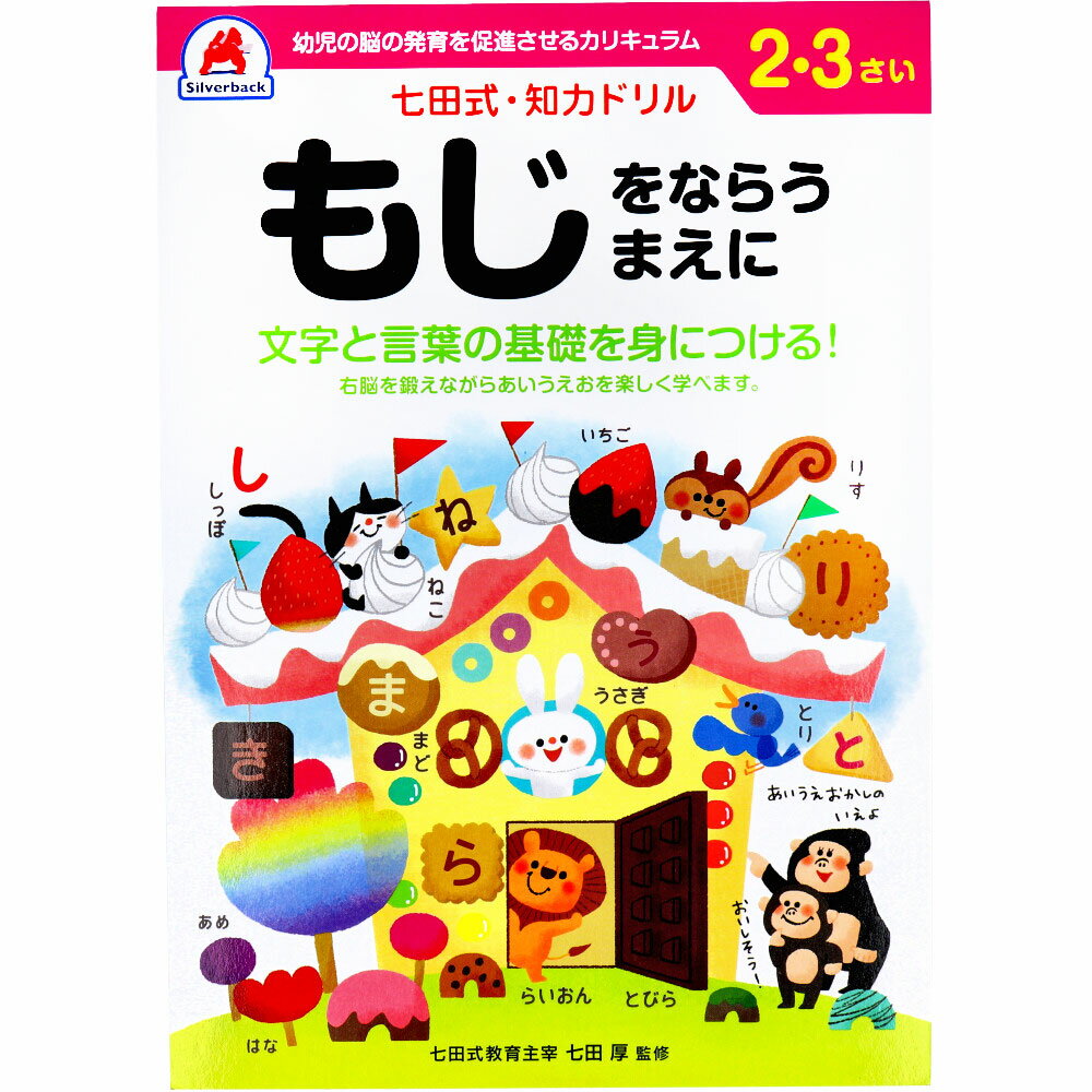  七田式 知力ドリル 2・3さい もじをならうまえに