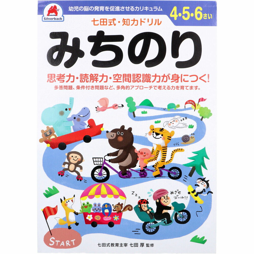 3880円で送料無料！代引き無料！(沖縄・離島は別途送料)右脳と左脳、バランスよく使える子に！ 思考力・読解力・空間認識力が身につく！ ●多答問題、条件付き問題など、多角的アプローチで考える力を育てます。 ●自分で考え、判断し、表現する力が育つ七田式知力ドリル。 ★このドリルで育てていきたいこと ●思考力 目的地にいくために、どんな行き方があるのか、答えが1つではない問題や、条件に合わせて通るみちのりを変える問題などを収録。いろんな方向から考えることで思考力がアップします。 ●読解力・空間認識力 お話を読んで、正しい道順を示す問題を多数解くことで、文章を読み取る力を育てます。また、体の向きが変わったとき、左右上下が正しく理解できる空間認識力が育ちます。 ●子どものやる気 少しづつステップアップするする問題なので、子供も「できる！」を実感できます。 ★取り組み方 ・1ページずつ取り組みます。1ページ終えるごとにごほうびスタンプを押してあげましょう。 ・丸つけをするときは、いつも花まるで。間違えたところも、親子で一緒に考えて、必ず花まるで終わるようにします。できたところをしっかりとほめてあげることで「また明日もやりたい！」という意欲につながります。 ・複数の道順が考えにくい場合は、分かれ道に○をつけて「ここで下に行く時で分かれるね」などのヒントを出してあげたり、話を聞いて進むのが難しそうな時は問題文を区切りごとに分けて読み、「今はここにいるね」とヒントを出してあげながら取り組んでみましょう。 個装サイズ：183X5X258mm 個装重量：約185g 内容量：1冊 【大きさ・ページ数】 B5判 42ページ(解答ページ含む)、全ページカラー印刷 【ケース入数：5】【発売元：株式会社シルバーバック】 ※予告なく成分・パッケージ等が変更になることがございます。予めご了承ください。 【広告文責:株式会社金太郎】 TEL:027-225-7575　