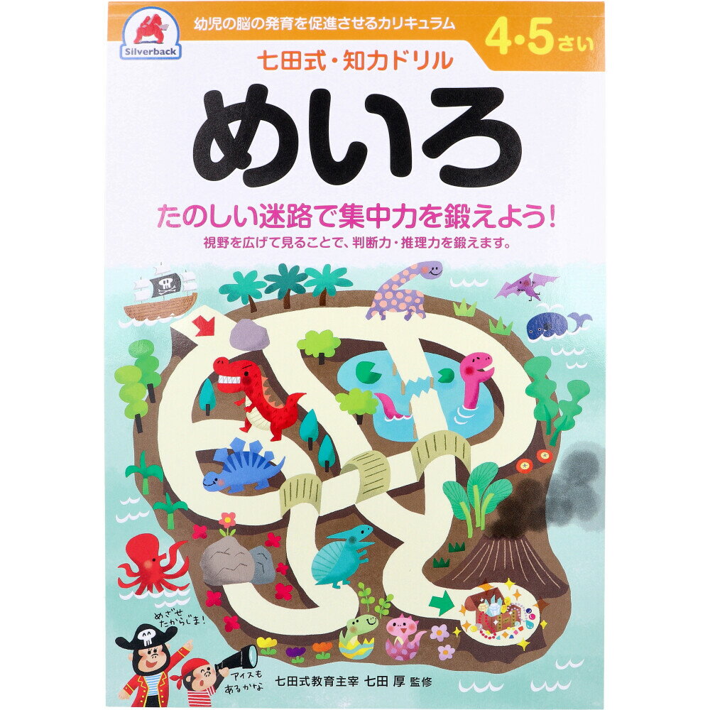 3880円で送料無料！代引き無料！(沖縄・離島は別途送料)右脳と左脳、バランスよく使える子に！ たのしい迷路で集中力を鍛えよう！ ●視野を広げてみることで、判断力・推理力を鍛えます。 ●自分で考え、判断し、表現する力が育つ七田式知力ドリル。 ★七田式ドリルを使う上で、5つのポイント (1)短所を見ないで、長所・才能を見ましょう。 (2) 今、完全にできていなくても、あたたかく見守りましょう。 (3) ほかの子どもと比べるのはやめましょう。 (4) 学力第一に考えるのはやめましょう。 (5) 子供のあるがままを受け入れましょう。 個装サイズ：183X5X258mm 個装重量：約200g 内容量：1冊 【大きさ・ページ数】 B5判 48ページ(解答ページ含む)、全ページカラー印刷 【ケース入数：5】【発売元：株式会社シルバーバック】 ※予告なく成分・パッケージ等が変更になることがございます。予めご了承ください。 【広告文責:株式会社金太郎】 TEL:027-225-7575　