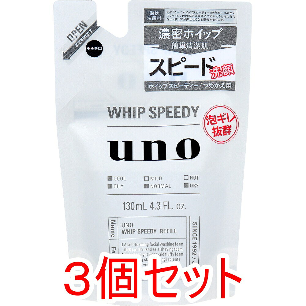 3個セットの販売です。 濃密ホイップ簡単清潔肌。スピード洗顔。 ワンプッシュで濃密ホイップ。泡ギレ抜群の泡状洗顔料。 ●スキンケア成分たっぷりのキメ細かい泡が肌を包み込んで、しっかり汚れを落とす。 ●クールで爽快な洗い心地、抜群の泡ギレ。 ●シェービングにも使えるボリュームのあるふんわり泡。 ●みずみずしいシトラスグリーンの香り。 ●つめかえ用。 個装サイズ：111X172X52mm 個装重量：約149g 内容量：130mL×3個 製造国：日本 【化粧品】 【成分】 水、グリセリン、PG、ソルビトール、DPG、ラウリン酸、ラウリルベタイン、メントール、水酸化K、コカミドDEA、ジグリセリン、ミリスチン酸、パルミチン酸、PPG-13デシルテトラデセス-24、EDTA-3Na、ピロ亜硫酸Na、トコフェロール、フェノキシエタノール、安息香酸Na、香料 【本体ボトルへのつめかえ方】 (1)矢印の方向にゆっくりと切りとってください。※パウチを強く持って切ると、中味が飛び出ることがあるのでご注意ください。 (2)そそぎ口を上にしたまま、そそぎ口の反対側の角を斜めに折ってください。 (3)そそぎ口をボトルに差し込んで固定し両手で持ち、ゆっくりを注ぎ入れてください。 【ご注意】 ・必ずウーノホイップ スピーディーの本体ボトルにつめかえてください。他のものを入れると、泡にならない・押せなくなる場合があります。 ・水道水や他の商品と混ぜないでください。 ・雑菌が入るのを防ぐため、ポンプとボトルは洗わずにそのままご使用ください。 ・本体ボトルの中味を使い切ってから、全量をつめかえ、ポンプをしっかりしめてください。 ・衛生的にお使いいただくため2～3回つめかえた後は、新しい本体をお求めください。 ・つめかえ後は、袋の下部の製造記号(英数字)を控えておいてください。お問い合わせの際に必要な場合があります。 ・目に入った場合は、すぐに水かぬるま湯で洗い流してください。 ・乳幼児の手の届かないところにおいてください。 ・極端に高温または低温の場所、直射日光のあたる場所で保管しないでください。 ・床面などにこぼれた場合、足元が滑りやすくなりますのでご注意ください。こぼれたときはよくふき取ってください。 ・お肌に傷やはれもの・湿しん・色抜け(白斑等)や黒ずみなどの異常が生じていないかよく注意して使用してください。 ・お肌に合わないときは、使用を中止し、皮ふ科医などにご相談ください。 【発売元：株式会社ファイントゥデイ】 ※予告なく成分・パッケージ等が変更になることがございます。予めご了承ください。 【広告文責：株式会社金太郎】 TEL：027-225-7575　