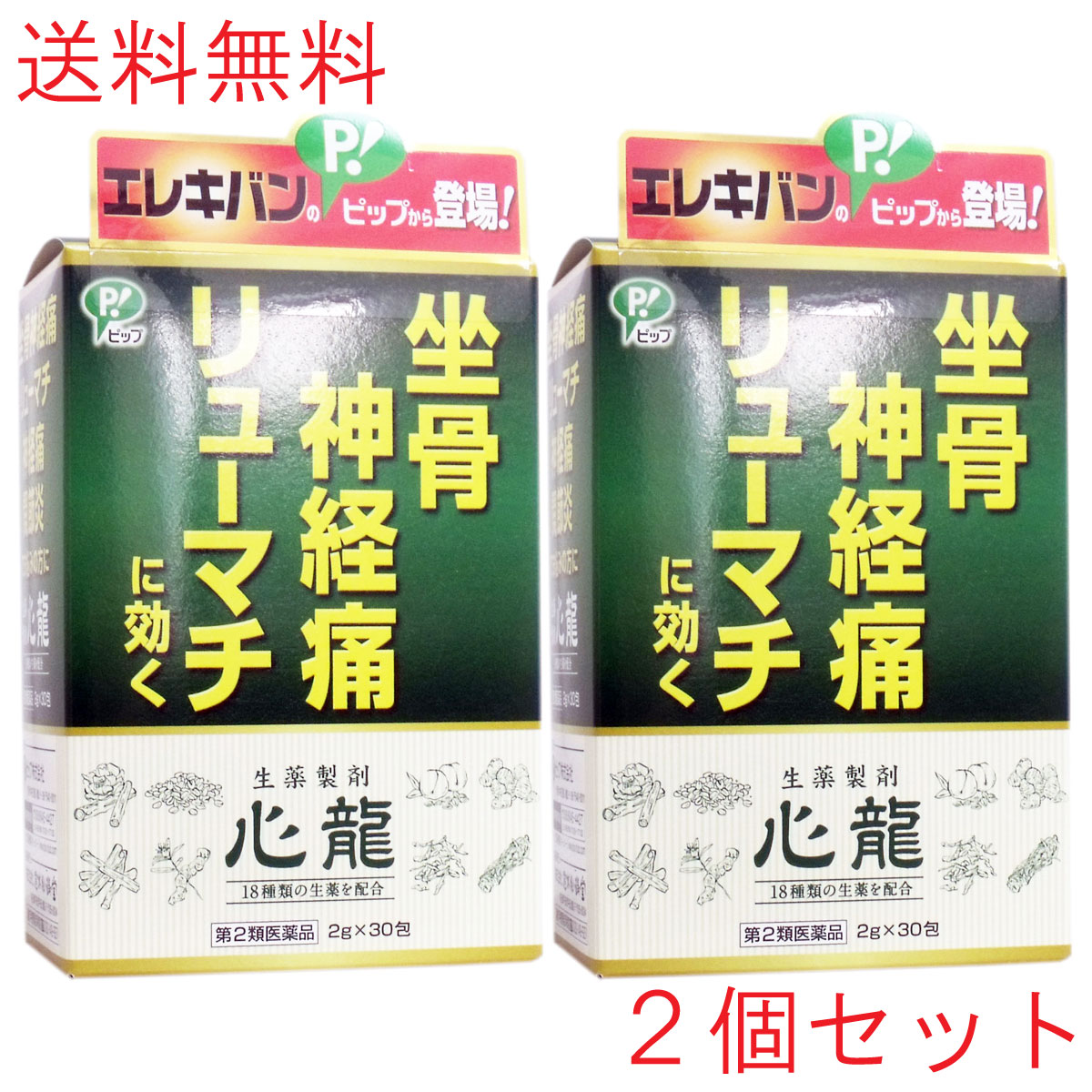 【エントリーでポイント5倍】 【第2類医薬品】 生薬製剤 心龍 2g 30包 2個セット 坐骨神経痛 神経痛 関節炎