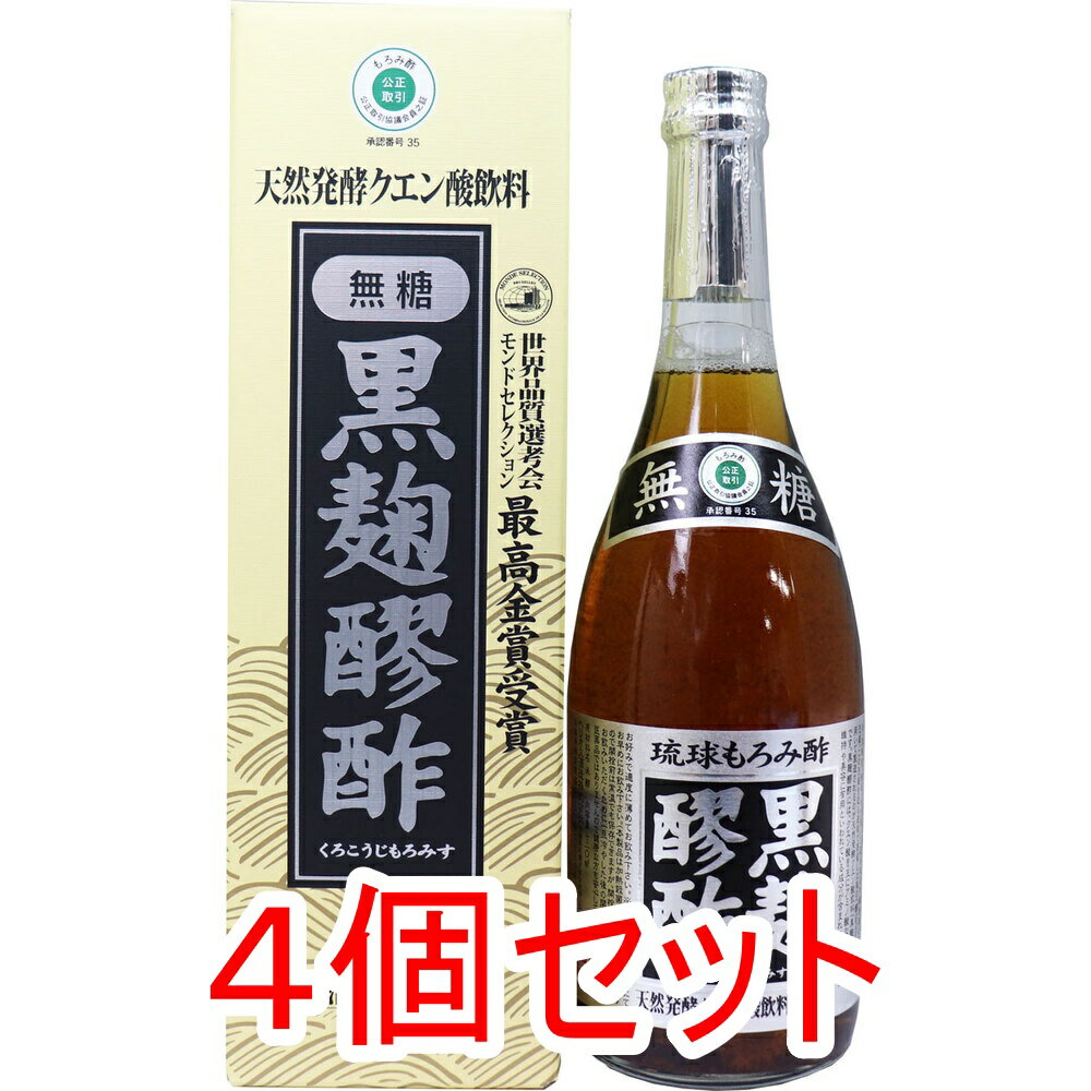 【エントリーでポイント5倍】 ※黒麹醪酢(無糖タイプ) 720mL×4個セット