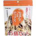 ※ごぼうチップス 55g入×15個セット