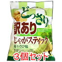 ※どっさり 訳あり じゃがスティック 塩わさび味 170g×3個セット