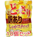 ※どっさり 訳あり じゃがスティック 九州しょうゆ風味 160g×10個セット