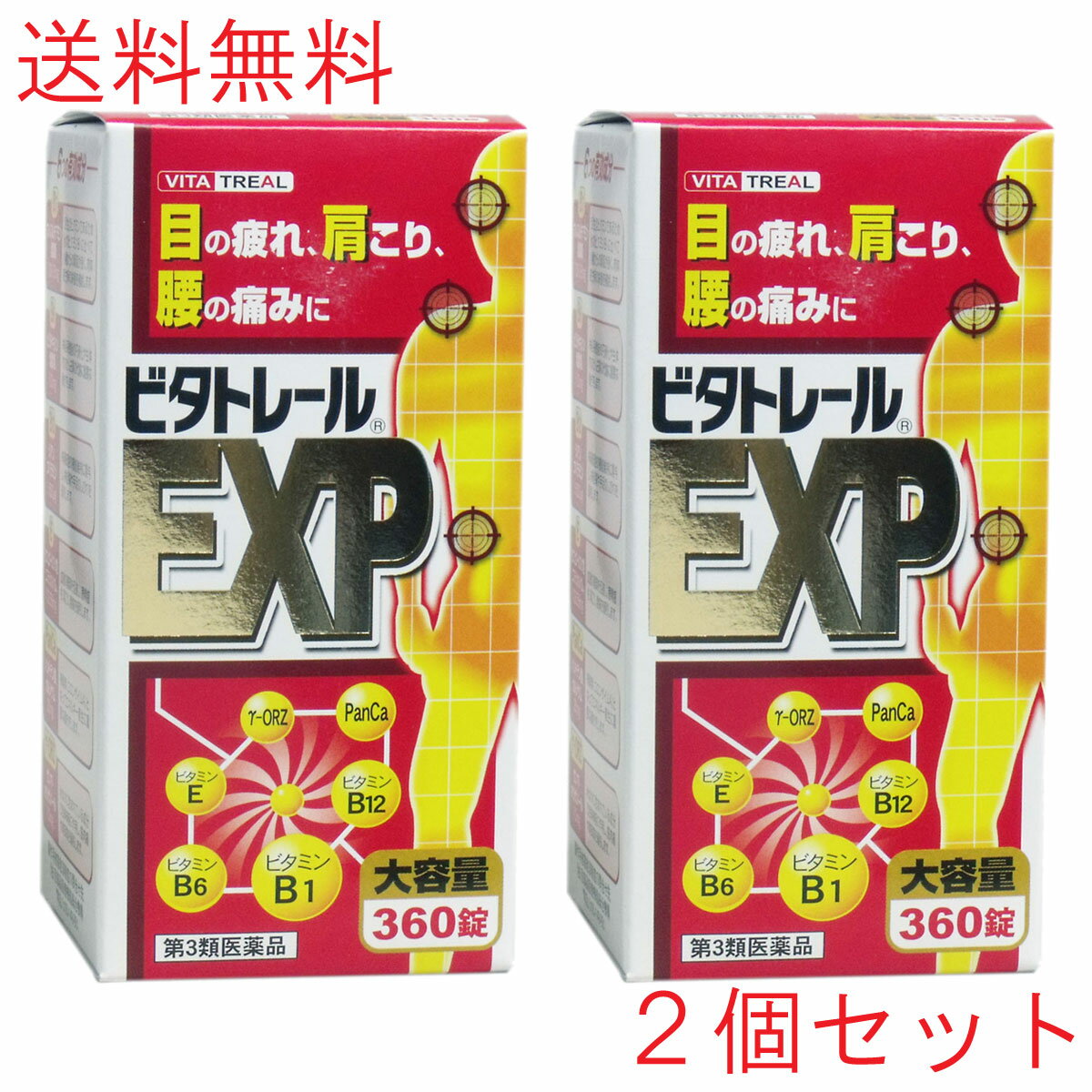 【第3類医薬品】 ビタトレール EXP 大容量 360錠 2個セット