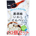 【エントリーでポイント5倍】 ※黒胡麻いわしせんべい 55g×10個セット