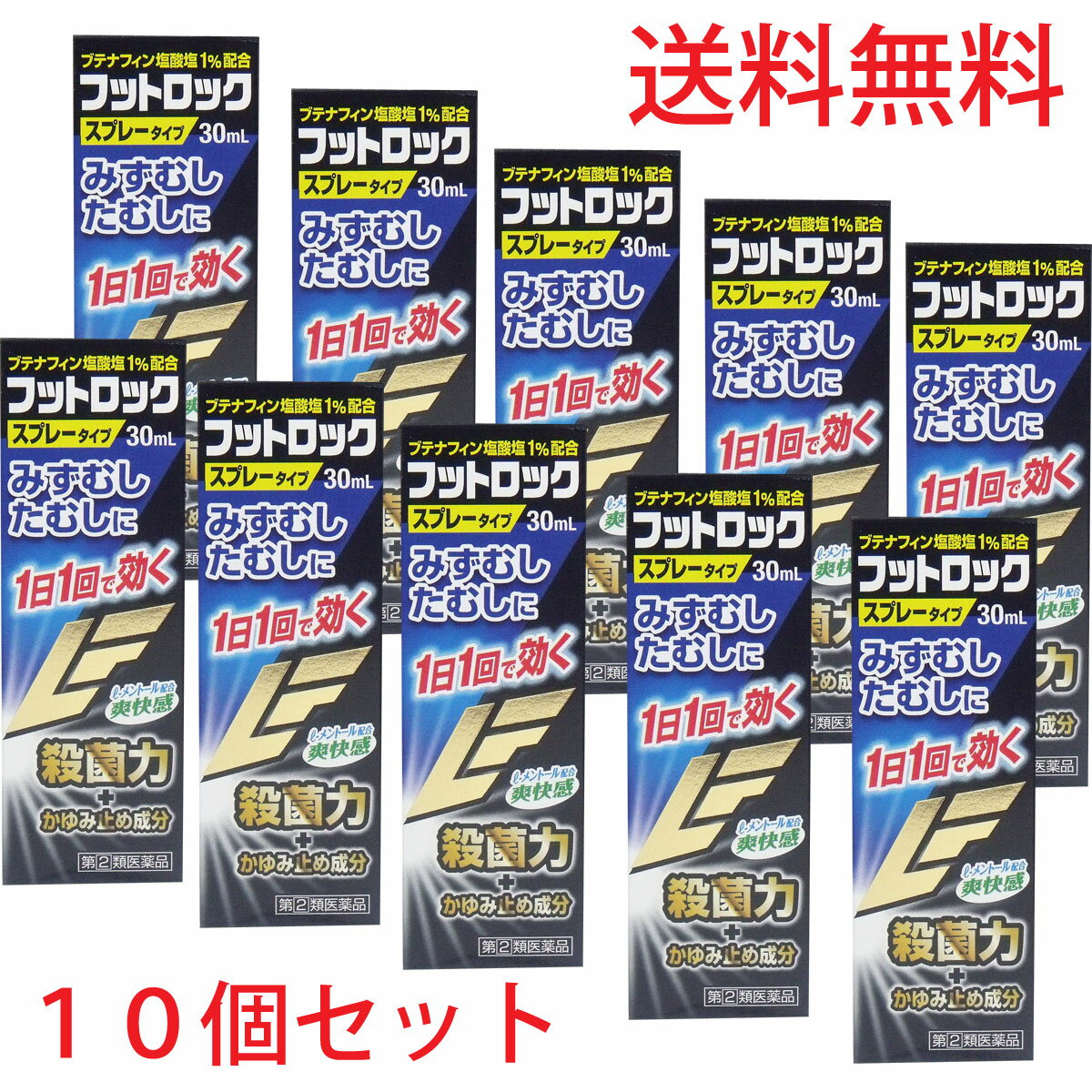 【第(2)類医薬品】 ★フットロック みずむし・たむし治療薬 30mL×10個セット 水虫薬 スプレー