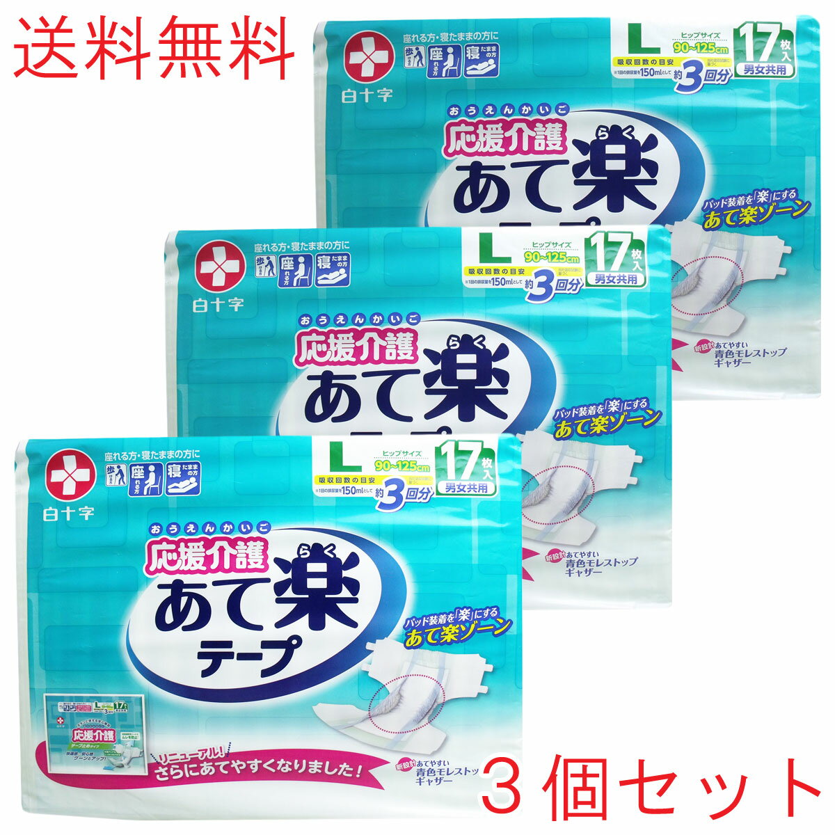 白十字 応援介護 テープ止め あて楽 Lサイズ 17枚入×3個セット 【ケース販売】