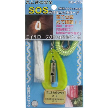 【訳アリ】SOS笛付きコイルロープ イエロー SO-C10-Y