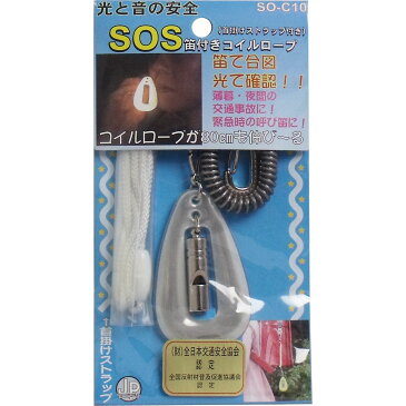 【訳アリ】SOS笛付きコイルロープ ホワイト SO-C10-W