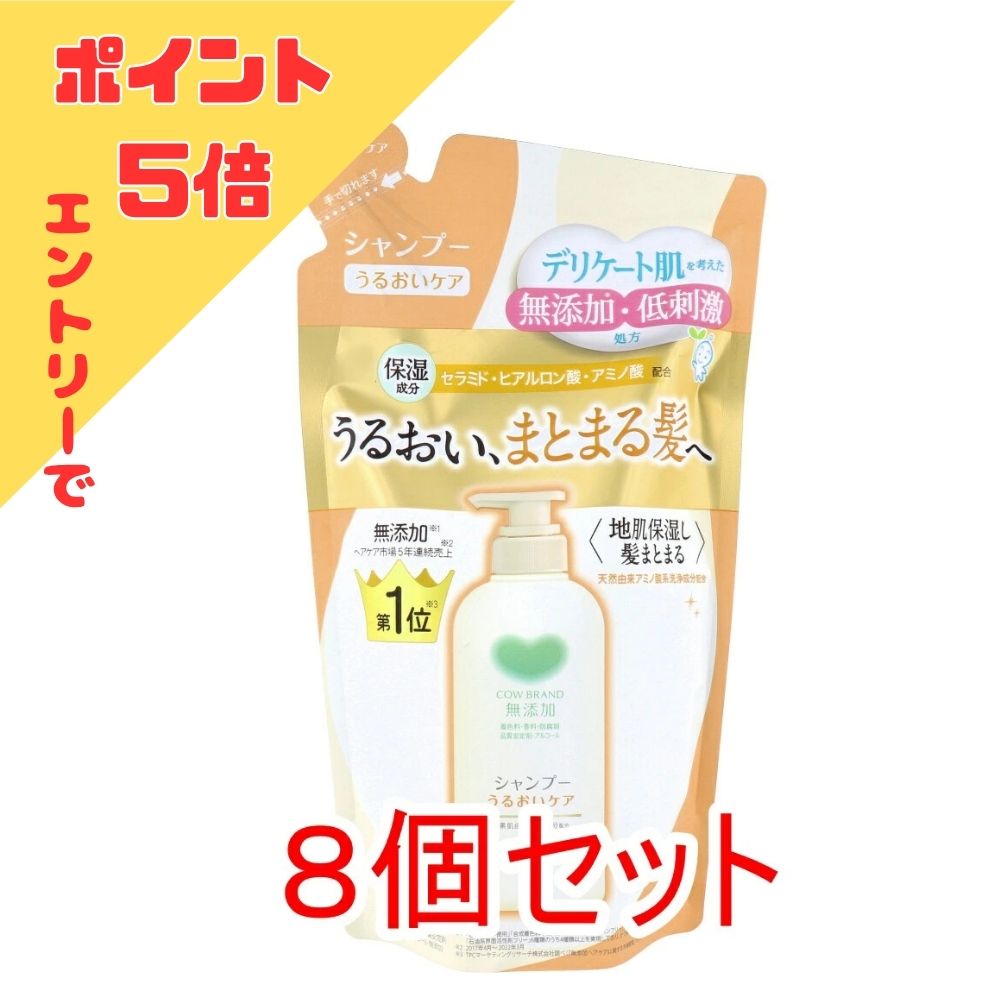 【エントリーでポイント5倍】 カウブランド 無添加シャンプー うるおいケア 詰替用 360mL×8個セット