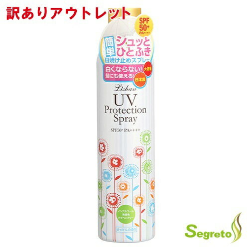 【アウトレット品：シュリンク破れ 汚れ】リシャン大容量UVスプレー250g リシャン 日焼け止め UV スプレー 紫外線 無着色 パラベンフリー