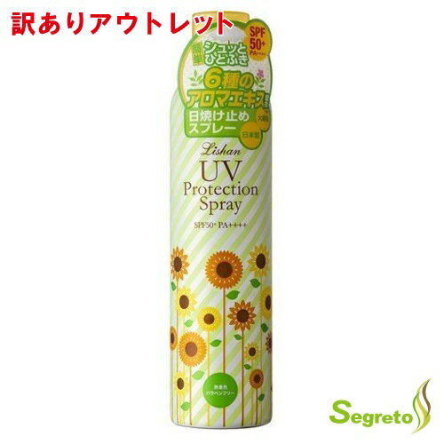 リシャン 日焼け止め スプレー 【アウトレット品：シュリンク破れ、汚れ】リシャン大容量UVスプレー250g アロマミックスの香り 230g リシャン 日焼け止め UV スプレー 紫外線 無着色 パラベンフリー