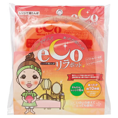 ecoリラポット(レンジ用湯たんぽ) エコリラポット えこりら カイロ 湯たんぽ 冷え症 むくみ 防寒