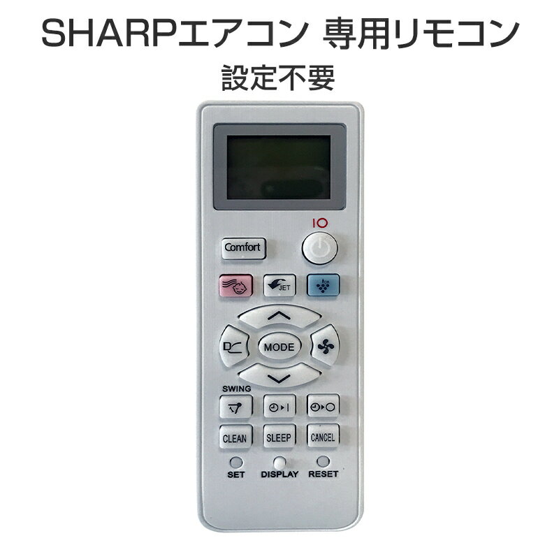 SHARP エアコン用リモコン 互換 汎用 シャープ 全シリーズ 対応 Airest 代替えコントローラー 除菌 代用 予備 速達発送