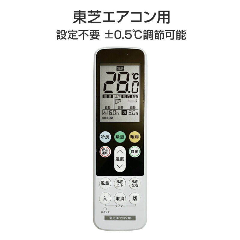 東芝 エアコン用 リモコン 日本語表示 TOSHIBA 設定不要 互換 0.5度調節可 大画面液晶パネル バックライト 自動運転タイマー 日本語説明書付 代用 予備 スペア 速達発送