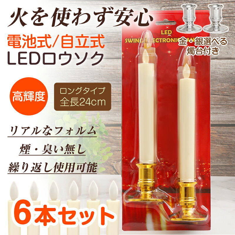 LEDろうそく 燭台付き 6本入 電池式 火を使わない 照明 ライト 安心 安全 ロウソク...