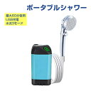 ポータブルシャワー 電動 シャワー 温水 お湯 水 コードレス 充電式 携帯 持ち運び 最大60分使用 アウトドア キャンプ 海水浴 釣り サーフィン 防災 節...