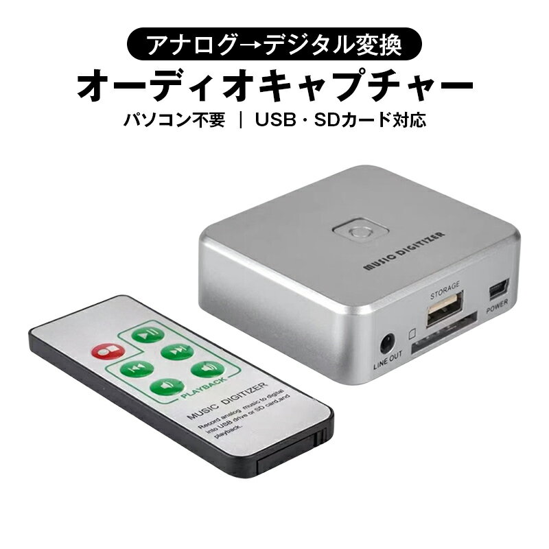 オーディオキャプチャー カセットテープ レコード 音楽 デジタル化 MP3 変換 音質劣化防止 録音 パソコン不要 簡単 復元 再生 ポータブル レコーダー 終...