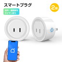 スマートプラグ 2個 スマートコンセント WiFiスマートプラグ Alexa対応 Echo対応 GoogleHOME対応 音声コントロール スマホ 遠隔操作 タイマー 家電 節電 自動化