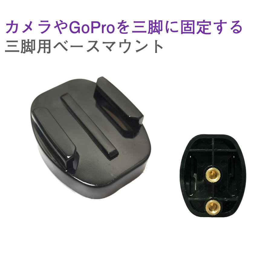 GoProアクセサリー 三脚用 ベースマウント 三脚用 マウント 1/4スレッド カメラ Gopro 固定用 HERO Session GoPro ゴープロ 速達発送