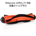ロボロック Roborock 用 メインブラシ ロールブラシ ローラーブラシ MaxV /S6 /S6Pure /S5 Max /E4対応 互換品 非純正品 赤いゴム 速達発送