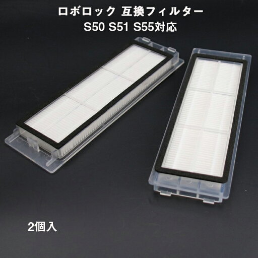 ロボロック Roborock エアフィルター 2個入 互換品 S50 S51 S55 S6 MaxV /S6 /S6Pure /S5 Max /E4対応 速達発送 ロボロック Roborock エアフィルター 2個入 互換品 S50 S51 S55 S6 MaxV /S6 /S6Pure /S5 Max /E4対応 速達発送