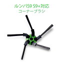 irobot S9 S9+用ブラシ 1個 黒毛コーナーブラシ 緑プラスチック roomba S9 S9+ アイロボット ルンバS9シリーズ 対応互換品 ネジ付き 速達発送
