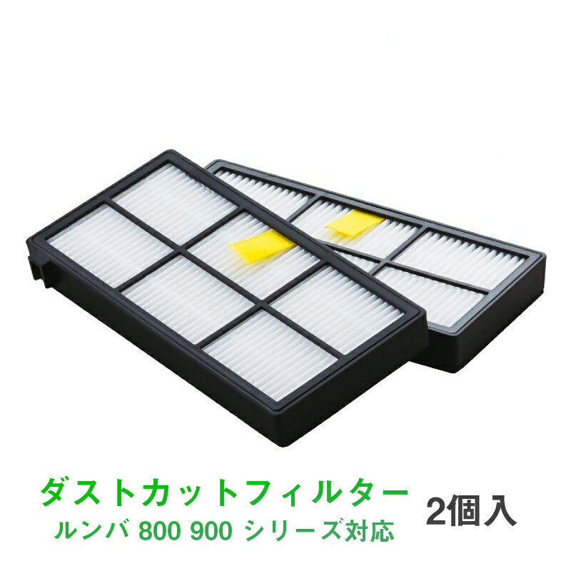 irobot roomba 800 900 フィルター2枚セット アイロボット ルンバ 800 900 シリー...