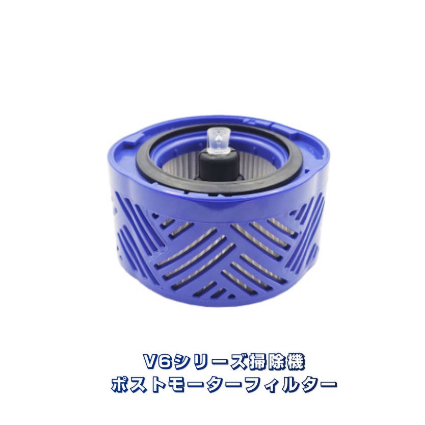 ダイソン掃除機用 ポストモーターフィルターフィルター Dyson V6シリーズ対応 Dyson V6シリーズ 専用互..