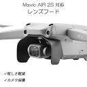 DJI mavic AIR2Sドローン 適合レンズ内の乱反射を避け、画面のフレアを効果的に抑制し、衝撃時カメラの損傷を防ぐ。カチッと固定できて、飛行中は緩みません。遮光機能を強化しながら外部の衝撃を吸収できる簡単に取り付けられる本体重量: 9g製品サイズ：7.2*8*5cm商品図の中のドローンとバッグは別売りです。本商品の内容はレンズフード1個となります。 注意事項：モニター発色の具合により、実物とは色合いが異なる場合がございます。