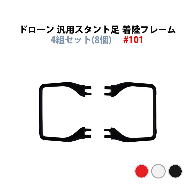 ドローン 汎用 スタント 足 着陸フレーム 4組セット(8個) #101 hyasid101
